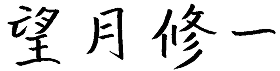 望月修一
