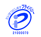 プライバシーマーク