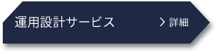 企画・設計 運用設計サービス 詳細