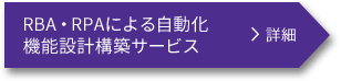 企画・設計 RBA・RPAによる自動化 機能設計構築サービス 詳細