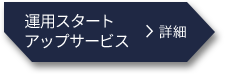 構築・導入 運用スタート アップサービス 詳細