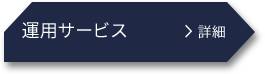 運用・保守 運用サービス 詳細