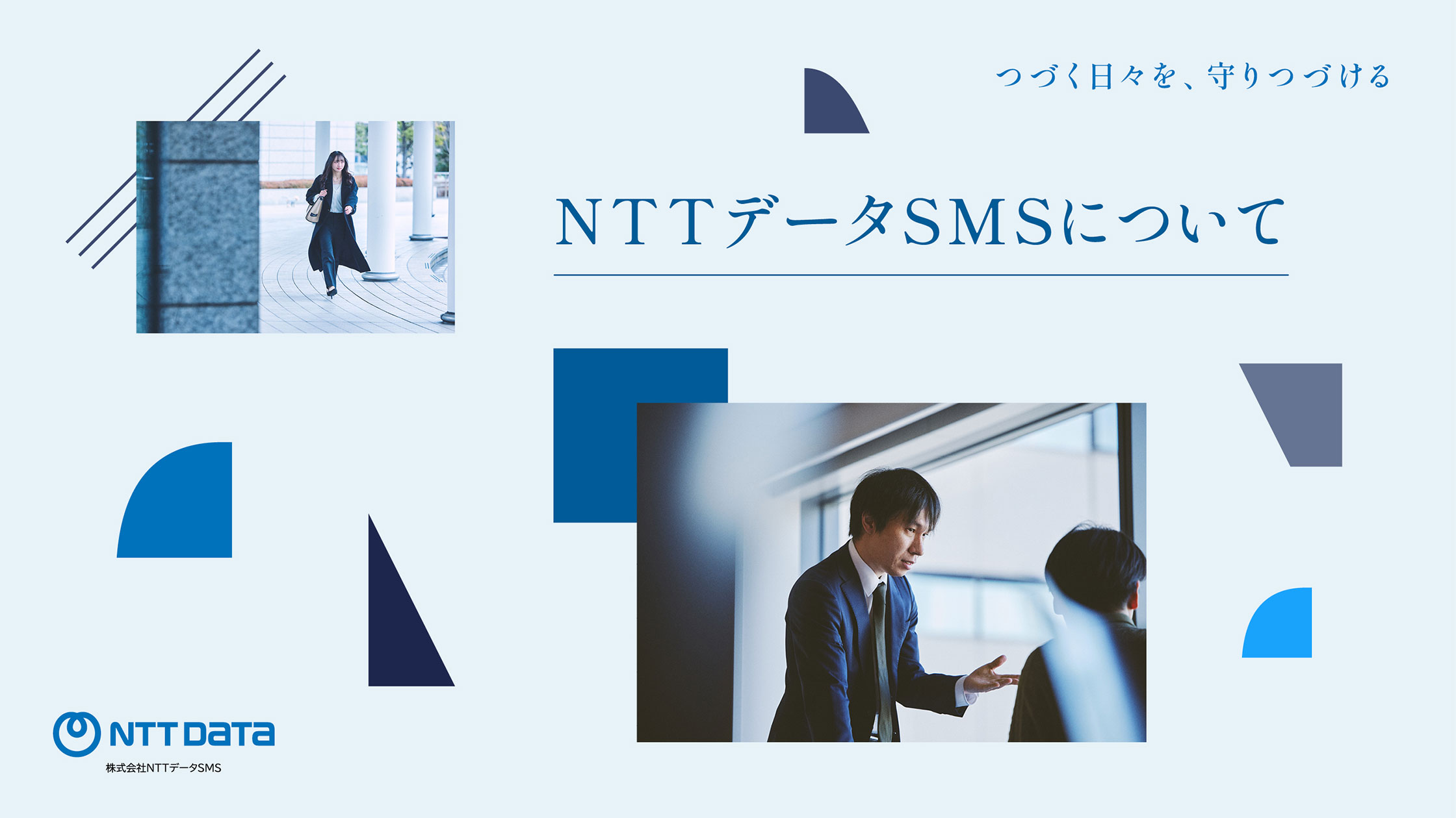 会社案内 | NTTデータSMS 採用情報